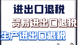 出口退稅、留抵退稅、加計抵減政策區別解讀