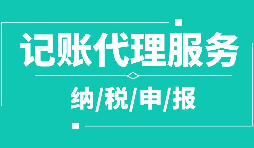 公司注冊下來為什么要記賬報稅？記賬報稅是什么？