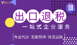 出口退稅政策給出口企業帶來了優惠政策支持