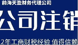 深圳公司注銷丨公司營業執照注銷流程和時間？