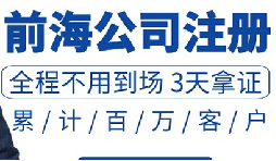 注冊(cè)深圳公司和注冊(cè)前海公司有哪些區(qū)別？