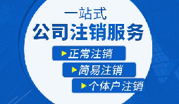 香港公司注銷步驟？多久時(shí)間可以注銷香港公司？