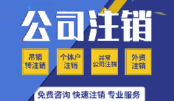 深圳公司注銷是否真的很復雜？看一看深圳公司注銷流程