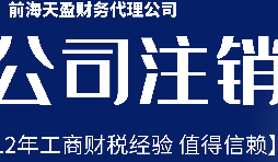 深圳公司不想經營了，注銷公司步驟有哪些？