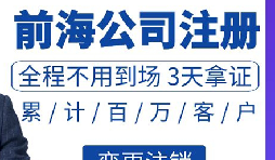 前海公司注冊(cè)需要滿足那些條件和注冊(cè)前海公司的具體流程