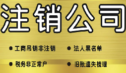 深圳公司注銷需要多少費用？深圳公司注銷流程