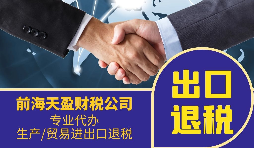 消費稅出口退稅是否征收企業所得稅