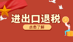 外貿企業出口退稅時出口貨物轉為內銷怎么處理？