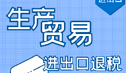 首次做出口退稅的生產型企業需要注意這五點