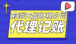 專業代理記賬報稅的財務公司更受創業者青睞