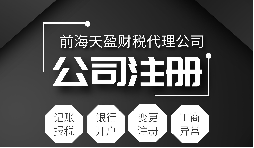 深圳公司注冊|注冊深圳公司需要哪些資料？注冊深圳公司要注意哪些事項？