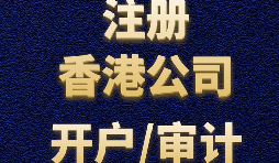 為什么注冊(cè)香港公司之后再做進(jìn)出口貿(mào)易？