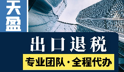 代理出口退稅新政策：從此你的出口再也不愁！