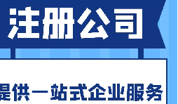 在寶安區注冊公司的流程和所需資料