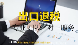 如何操作出口退稅?以及退稅金額該如何計算?