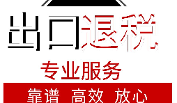 外貿企業如何出口退稅？出口退稅流程