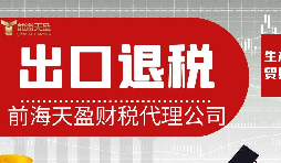 離岸貿(mào)易操作：如何處理出口退稅問題？