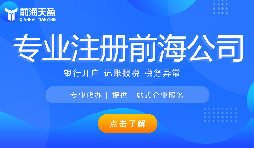 深圳前海公司注冊代辦流程是怎樣的？