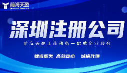 在深圳注冊(cè)公司代理代辦費(fèi)用？