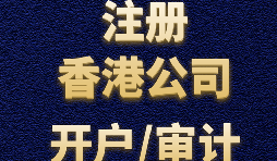 注冊香港公司后每年有哪些維護費用