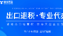 深圳出口退稅代理公司的全面指南：如何為您節省時間和費用？