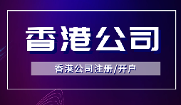 簡單快捷！注冊香港公司只需滿足3個條件