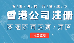 香港公司注冊條件簡易，吸引眾多投資者青睞的原因是什么？