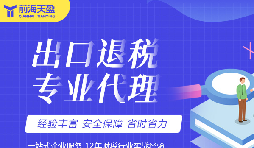 ?詳解出口退稅代理記賬收費標準與優勢攻略