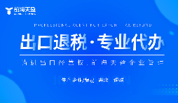 了解出口退稅代理記賬費：掌握成本，優化財務規劃。