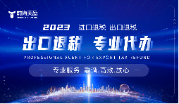 深圳出口退稅代理記賬：助力企業(yè)輕松領(lǐng)跑國(guó)際市場(chǎng)