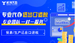 出口退稅：財稅公司的專業優勢，助力企業揚帆遠航